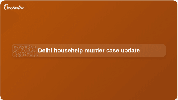 दिल्ली घरेलू नौकर हत्याकांड अपडेट