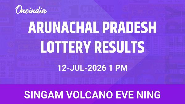 ಜುಲೈ 12 ಕ್ಕೆ ಅರುಣಾಚಲ ಪ್ರದೇಶ ಸಿಂಗಮ್ ಜ್ವಾಲಾಮುಖಿ ಈವ್ ನಿಂಗ್ ರಾಜ್ಯ ಲಾಟರಿ ಫಲಿತಾಂಶ ಜುಲೈ 12 ಕ್ಕೆ ಅರುಣಾಚಲ ಪ್ರದೇಶ ಸಿಂಗಮ್ ಜ್ವಾಲಾಮುಖಿ ಈವ್ ನಿಂಗ್ ರಾಜ್ಯ ಲಾಟರಿ ಫಲಿತಾಂಶ