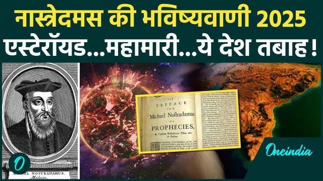 साल 2025 में क्या क्या होने वाला है, नास्त्रेदमस की डरावनी भविष्यवाणी