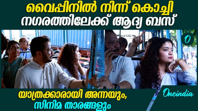 ബസിൽ യാത്ര ചെയ്ത് അന്നയും ബെന്നി P നായരാമ്പലവും - Oneindia Malayalam