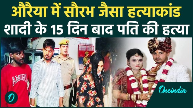 Auraiya : Saurabh Rajput सा कांड, शादी के 15 दिन बाद पति Dinesh Yadav ...