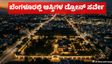 Bengaluru Drone Survey: ಬೆಂಗಳೂರಿನಲ್ಲಿ ಆಸ್ತಿಗಳ ಡ್ರೋನ್ ಸರ್ವೇ: ಇದರ ಉದ್ದೇಶವೇನು, ವಿರೋಧವೇಕೆ ಇಲ್ಲಿದೆ ಮಾಹಿತಿ