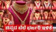 Gold Rate March 12: ಚಿನ್ನದ ಬೆಲೆ 10,900 ರೂ., ಬೆಳ್ಳಿ ಬೆಲೆ 10,000 ರೂ. ಭರ್ಜರಿ ಇಳಿಕೆ, ಬಂಗಾರ ಪ್ರಿಯರು ಫಿದಾ