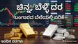 Gold Rate: ಇಂದು ನಿಮ್ಮ ನಗರಗಳಲ್ಲಿ 22 ಕ್ಯಾರೆಟ್ ಚಿನ್ನದ ಬೆಲೆ ಎಷ್ಟಿದೆ? ಇಲ್ಲಿದೆ ಸಂಪೂರ್ಣ ಮಾಹಿತಿ
