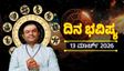 Horoscope March 13: ಈ ರಾಶಿಯವರ ಬದುಕಲ್ಲಿ ಸಕಾರಾತ್ಮಕ ಬೆಳವಣಿಗೆ, ದಿನ ಭವಿಷ್ಯ