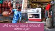LPG Crisis: ಎಲ್‌ಪಿಜಿ ಬಿಕ್ಕಟ್ಟಿನ ಸುಳಿಯಲ್ಲಿ ಭಾರತದ ಪ್ರಮುಖ ನಗರಗಳು: ದರ್ಶಿನಿಗಳು ಬಂದ್‌, ಪಿಜಿ ಊಟಕ್ಕೂ ಕತ್ತರಿ