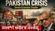 Pakistan Crisis: ಆರ್ಥಿಕ ಸಂಕಷ್ಟಕ್ಕೆ ಸಿಲುಕಿದ ಪಾಕಿಸ್ತಾನ:  ಪೆಟ್ರೋಲ್ - ಡೀಸೆಲ್ ಬೆಲೆ ಶೇ.20ರಷ್ಟು ಹೆಚ್ಚಳ