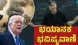 Prediction on Donald Trump: ಟ್ರಂಪ್ ಗೆಲುವು, ಇರಾನ್ ಯುದ್ಧ ಭವಿಷ್ಯ: 3 ಭವಿಷ್ಯವಾಣಿಯಲ್ಲಿ 2 ನಿಜ, ಮತ್ತೊಂದೇನು