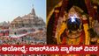Ayodhya Tour Package: ಅಯೋಧ್ಯೆ – ಕಾಶಿ – ಗಯಾ – ಪ್ರಯಾಗ್‌ರಾಜ್ ಯಾತ್ರೆ: IRCTC ಕಡಿಮೆ ಬೆಲೆಯ ವಿಮಾನ ಪ್ಯಾಕೇಜ್