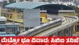 ಬೆಂಗಳೂರು ಹೆಬ್ಬಾಳದ  ಮೆಟ್ರೋ ಏಕೀಕೃತ ಸಾರಿಗೆ: 55 ಎಕರೆ ಭೂ ವಿವಾದ - ಸಿಬಿಐ ತನಿಖೆ: ಶೋಭಾ ಕರಂದ್ಲಾಜೆ
