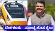 Bengaluru Mumbai Vande Bharat: ಬೆಂಗಳೂರು - ಮುಂಬೈ ಹೊಸ ರೈಲು: ಮಹಾ ಸಿಎಂ ಮಹತ್ವದ ಟ್ವೀಟ್, ಯಾವಾಗ ಪ್ರಾರಂಭ