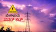 Bengaluru Power Cut: ಬೆಂಗಳೂರು ವಿದ್ಯುತ್ ಕಡಿತ ತೊಂದರೆ: ಬೆಸ್ಕಾಂನಿಂದ ಮಹತ್ವದ ಮಾಹಿತಿ ಬಿಡುಗಡೆ