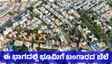 Bengaluru Property: ಬೆಂಗಳೂರಿನ ಈ ಭಾಗದಲ್ಲಿ ಭೂಮಿಗೆ ಚಿನ್ನದ ಬೆಲೆ: ಪ್ರಾಪರ್ಟಿ ಬೆಲೆ ಶೇ 20ರಿಂದ 40ರಷ್ಟು ಹೆಚ್ಚಳ