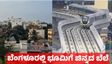 Bengaluru Property: ಬೆಂಗಳೂರು ಮೆಟ್ರೋ ನೀಲಿ ಮಾರ್ಗ ಎಫೆಕ್ಟ್‌: ಬೆಂಗಳೂರಿನ ಈ ಭಾಗದಲ್ಲಿ ಪ್ರಾಪರ್ಟಿ ಬೆಲೆ ಹೆಚ್ಚಳ