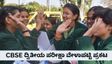 CBSE 10ನೇ ತರಗತಿಯ 2ನೇ ಹಂತದ ಪರೀಕ್ಷೆ ಮೇ 15 ರಿಂದ ಪ್ರಾರಂಭ: ಇಲ್ಲಿದೆ ಸಂಪೂರ್ಣ ವೇಳಾಪಟ್ಟಿ