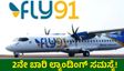 ಬೆಂಗಳೂರು Fly 19 ವಿಮಾನದಲ್ಲಿ ಮತ್ತೆ ದೋಷ: 2 ತಾಸು ತಡವಾಗಿ ಹುಬ್ಬಳ್ಳಿಯಲ್ಲಿ ಲ್ಯಾಂಡ್