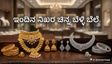 Gold rate: ಬೆಂಗಳೂರಿನಲ್ಲಿ ಎಷ್ಟಿದೆ ಇಂದು ಚಿನ್ನ, ಬೆಳ್ಳಿ ಬೆಲೆ? ಇಲ್ಲಿದೆ ನಿಖರ ದರ ಪಟ್ಟಿ