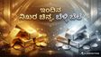 Gold Rate: ಮಾರುಕಟ್ಟೆಯಲ್ಲಿ ಇಂದಿನ ನಿಖರ ಚಿನ್ನ, ಬೆಳ್ಳಿ ಬೆಲೆ ಎಷ್ಟು? ಇಲ್ಲಿದೆ ದರ ಪಟ್ಟಿ