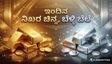 Gold Rate: ಏಪ್ರಿಲ್ 4ರ ಚಿನ್ನ-ಬೆಳ್ಳಿ ದರ: ಬೆಂಗಳೂರಿನಲ್ಲಿ ಇಂದಿನ ನಿಖರ ಬೆಲೆ ಎಷ್ಟು?