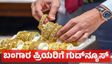 Gold Ratr April 26: ಚಿನ್ನ - ಬೆಳ್ಳಿ ಬೆಲೆ ಭರ್ಜರಿ ಇಳಿಕೆ, ಚಿನ್ನ ಪ್ರಿಯರಿಗೆ ಸಂತೋಷದ ಸುದ್ದಿ
