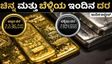 Gold-Silver Price: ಚಿನ್ನಾಭರಣ ಪ್ರಿಯರಿಗೆ ಶುಭ ಸುದ್ದಿ, ಇಂದು ಚಿನ್ನ-ಬೆಳ್ಳಿ ದರದಲ್ಲಿ ಭರ್ಜರಿ ಕುಸಿತ