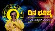 April 21 Horoscope: ಈ ರಾಶಿಯವರಿಗೆ ಆಗುವುದು ಧನಲಾಭ:ಒಲಿದು ಬರುವುದು ಹೊಸ ಹೊಸ ಅವಕಾಶಗಳು