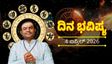 April 4 Horoscope: ಇಂದು ನಿಮ್ಮ ರಾಶಿ ಏನು ಹೇಳುತ್ತದೆ? ಏಪ್ರಿಲ್ 4 ಭವಿಷ್ಯ ಇಲ್ಲಿದೆ
