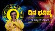 April 5 Horoscope: ನಿಮ್ಮ ಅದೃಷ್ಟ ಹೇಗಿದೆ? ಸಂಪೂರ್ಣ ಮಾಹಿತಿ ಇಲ್ಲಿ