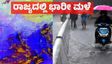 Karnataka Rain: ಚಂಡಮಾರುತ ಪ್ರಸರಣ: ಬೆಂಗಳೂರು ಸೇರಿ ಕರ್ನಾಟಕದ ವಿವಿಧ ಭಾಗಗಳಲ್ಲಿ 6 ದಿನ ಮಳೆ: ಐಎಂಡಿ ವರದಿ