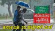 Karnataka Rains: ರಾಜ್ಯದ 20 ಜಿಲ್ಲೆಗಳಲ್ಲಿ ಗುಡುಗು ಸಹಿತ ಮಳೆ, ಆರೆಂಜ್‌-ಯೆಲ್ಲೋ ಅಲರ್ಟ್