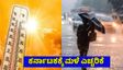 Karnataka Weather: ರಾಜ್ಯದ ವಿವಿಧ ಜಿಲ್ಲೆಗಳಲ್ಲಿ ಏ.25ರವರೆಗೆ ಮಳೆ ಮುನ್ಸೂಚನೆ: ಐಎಂಡಿ