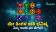 May Monthly Horoscope: ಈ ಮಾಸದಲ್ಲಿ ನಿಮ್ಮ ಜಾತಕ ಫಲ ಹೇಗಿದೆ? ಇಲ್ಲಿದೆ ಸಂಪೂರ್ಣ ಮಾಹಿತಿ