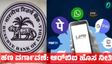 RBI New Rule: ಇನ್ಮುಂದೆ ಆನ್‌ಲೈನ್ ವಹಿವಾಟಿನಲ್ಲಿ ದೊಡ್ಡ ಬದಲಾವಣೆ: 10,000 ರೂ. ಹಣ ವರ್ಗಾವಣೆಗೂ ಹೊಸ ನಿಯಮ