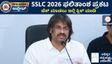 SSLC Results 2026: ಬಂತು ಎಸ್‌ಎಸ್‌ಎಲ್‌ಸಿ ರಿಸಲ್ಟ್; ಈ ಬಾರಿ ಶೇ 90ರಷ್ಟು ಸಾಧನೆ