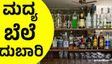 Alcohol Price Hike: ಹೊಸ ಅಬಕಾರಿ ನೀತಿ: ಕರ್ನಾಟಕದಲ್ಲಿ ಬ್ರಾಂಡಿ, ಬಿಯರ್, ವಿಸ್ಕಿ ಸೇರಿ ಈ ಮದ್ಯಗಳ ಬೆಲೆ ದುಬಾರಿ