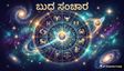 ಬುಧ ಸಂಚಾರ: ನಿಮ್ಮ ಕನಸೆಲ್ಲವೂ ನನಸಾಗಲಿದೆ, ಈ 4 ರಾಶಿಗಳ ಭವಿಷ್ಯವೇ ಬದಲಾಗುವ ಕಾಲ