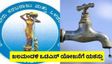 ಜಲಮಂಡಳಿಯ OTS ಯೋಜನೆಗೆ ಭರ್ಜರಿ ಸ್ಪಂದನೆ: ಕೋಟಿ ಕೋಟಿ ಹಣ ಸಂಗ್ರಹ, ಲಕ್ಷ ಲಕ್ಷ ನೋಟಿಸ್ ಜಾರಿ