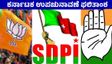 ದಾವಣಗೆರೆಯಲ್ಲಿ SDPI ಪ್ರಭಾವ, ಕಾಂಗ್ರೆಸ್‌ಗೆ ಎಚ್ಚರಿಕೆ ಗಂಟೆ: ಬಿಜೆಪಿ ಸೋಲಿನ ವಿಶ್ಲೇಷಣೆ