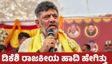 DK Shivakumar: ಕನಕಪುರ ಬಂಡೆ ಖ್ಯಾತಿಯ ಡಿಕೆಶಿ ರಾಜಕೀಯ ಹಾದಿ ಹೇಗಿತ್ತು, ಬಿಜೆಪಿ ದಾಳ ಎದುರಿಸಿದ್ದು ಹೇಗೆ ?