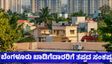 Bengaluru Rent: ಬೆಂಗಳೂರಿನಲ್ಲಿ ಬಾಡಿಗೆ-ಲೀಸ್ ಮನೆ ಹುಡುಕುವವರೇ ಎಚ್ಚರ, ಸದ್ದಿಲ್ಲದೆ ನಡೆದಿದೆ ₹100 ಕೋಟಿ ಹಗರಣ