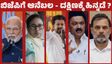 ಪಂಚರಾಜ್ಯ ಫಲಿತಾಂಶ: ವಿಜಯ್-ಬಿಜೆಪಿ ಬಲವರ್ಧನೆ, ರಾಜಕಾರಣದ ಹೊಸ ದಿಕ್ಕಿನಲ್ಲಿ ಕರ್ನಾಟಕ, ದಕ್ಷಿಣ ಭಾರತಕ್ಕೆ ಸವಾಲು