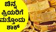 Gold Rate May 20: ಚಿನ್ನದ ಬೆಲೆಯಲ್ಲಿ ನಿರಂತರ ಮೂರನೇ ದಿನವೂ ಹೆಚ್ಚಳ: ಬೆಳ್ಳಿ ಬೆಲೆಯಲ್ಲಿ ಮಾತ್ರ ಭರ್ಜರಿ ಇಳಿಕೆ