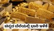 Gold Price: ಬೆಂಗಳೂರು ಸೇರಿ ದೇಶಾದ್ಯಂತ ಚಿನ್ನದ ಬೆಲೆಯಲ್ಲಿ ಕುಸಿತ, ಬೆಳ್ಳಿ ದರ?