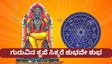 ಕಟಕ-ಸಿಂಹ ರಾಶಿಯಲ್ಲಿ ಗುರು ಗ್ರಹ ಸಂಚಾರ; ಯಾವ ರಾಶಿಗೆ ಏನು ಫಲ, ಏನಿದೆ ಸುಲಭ ಪರಿಹಾರ? -ಇಲ್ಲಿದೆ ವಿವರ