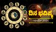 ಈ ರಾಶಿಯವರಿಗೆ ಇಂದು ಅತ್ಯಂತ ಶುಭ: ಹೇಗಿದೆ ನೋಡಿ ನಿಮ್ಮ ನಿತ್ಯ ಭವಿಷ್ಯ