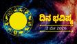 Daily Horoscope: ಈ ರಾಶಿಯವರಿಗೆ ಆರ್ಥಿಕ ಲಾಭ, ಆದರೆ ಕಾಡಬಹುದು ಆರೋಗ್ಯ ಸಮಸ್ಯೆ
