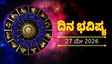 Daily Horoscope :ಈ ರಾಶಿಯವರು ಇಂದು ಜಾಗರೂಕರಾಗಿರಬೇಕು, ಆತುರದ ನಿರ್ಧಾರ ಬೇಡ, 12 ರಾಶಿಗಳ ದಿನ ಭವಿಷ್ಯ