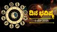 ಈ ರಾಶಿಯವರಿಗೆ ವೃತ್ತಿ ಮತ್ತು ವ್ಯವಹಾರದಲ್ಲಿ ಆಗುವುದು ಲಾಭ : ನಿಮ್ಮ ದಿನ ಹೇಗಿರಲಿದೆ ನೋಡಿ ನಿತ್ಯ ಭವಿಷ್ಯದಲ್ಲಿ