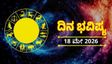 Daily Horoscope May 18: ಮುಕ್ತ ಮಾತುಕತೆಯಿಂದ ಸಮಸ್ಯೆ ಪರಿಹರಿಸಿಕೊಳ್ಳಿ, ಇಂದಿನ 12 ರಾಶಿ ಭವಿಷ್ಯ