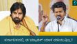 ರಾಜಕೀಯ ಅಖಾಡದಲ್ಲಿ ನಟರ ಅಬ್ಬರ: ಆಂಧ್ರ-ತಮಿಳುನಾಡಿನಲ್ಲಿ ಸಾಧ್ಯವಾಗಿದ್ದು ಕರ್ನಾಟಕದಲ್ಲಿ ಯಾಕೆ ವರ್ಕ್ ಆಗುತ್ತಿಲ್ಲ?